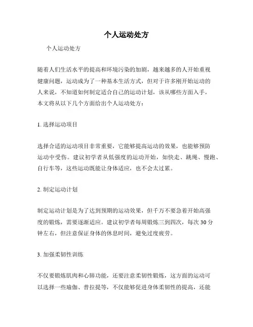 个人运动处方