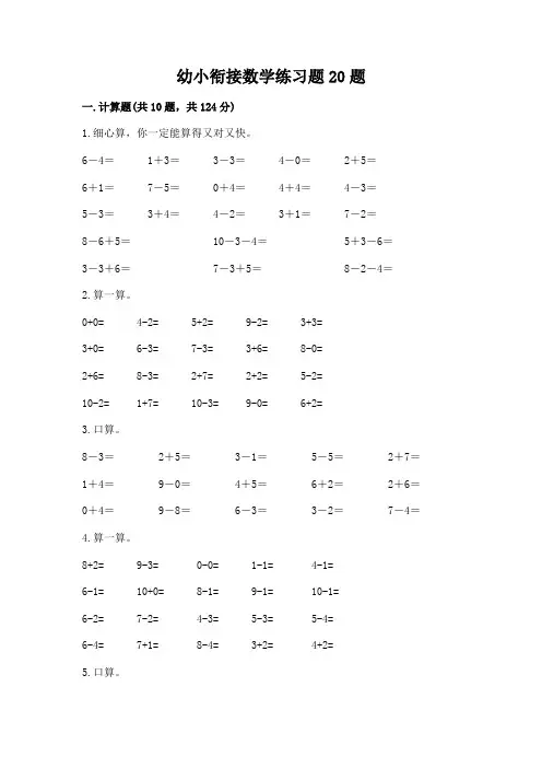幼小衔接数学练习题20题及参考答案一套