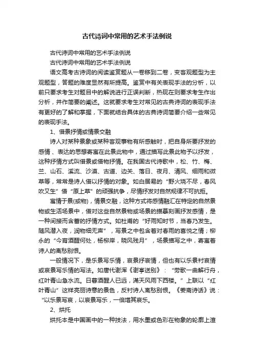 古代诗词中常用的艺术手法例说