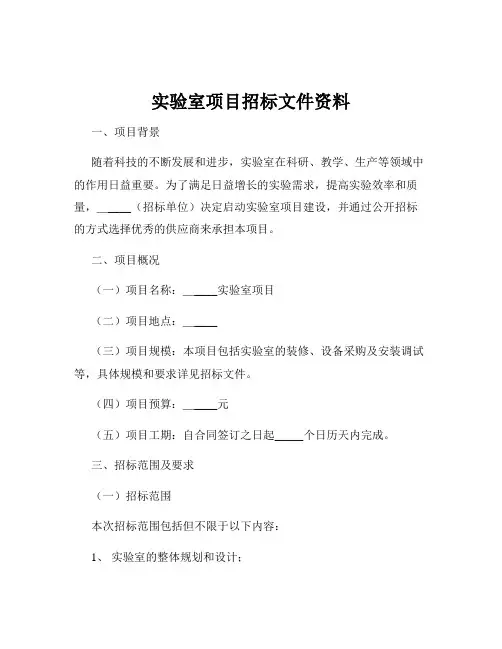 实验室项目招标文件资料
