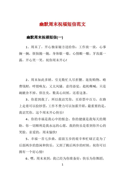 幽默周末祝福短信范文 