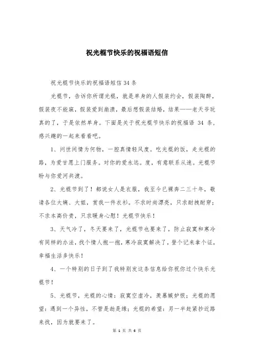 祝光棍节快乐的祝福语短信