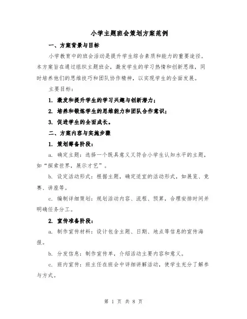 小学主题班会策划方案范例（3篇）