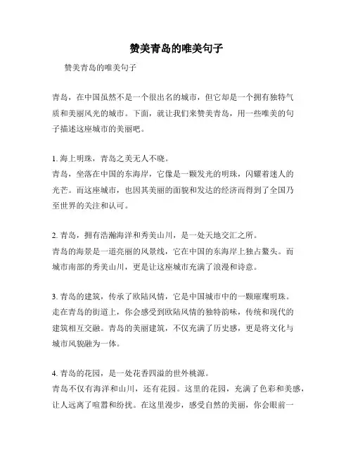 赞美青岛的唯美句子