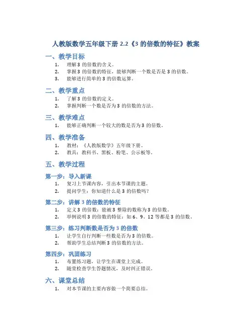 人教版数学五年级下册2.2《3的倍数的特征》教案
