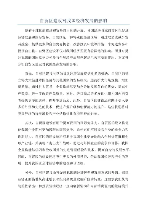 自贸区建设对我国经济发展的影响