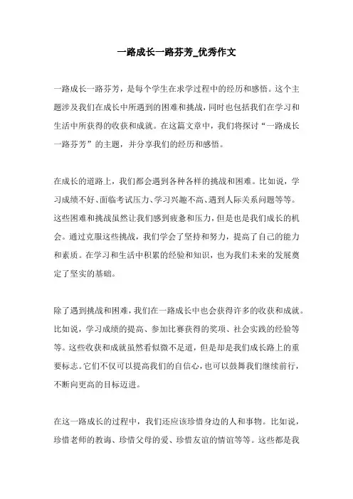 一路成长一路芬芳优秀作文