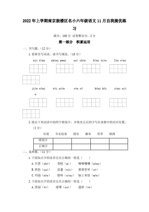 2022年上学期南京鼓楼区名小六年级语文11月自我提优练习(有答案)