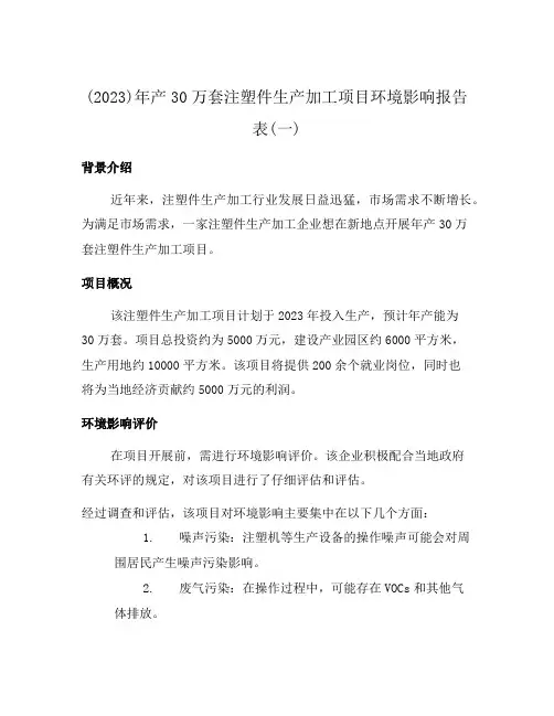 (2023)年产30万套注塑件生产加工项目环境影响报告表(一)
