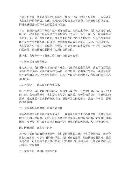 差生优秀班主任发言稿