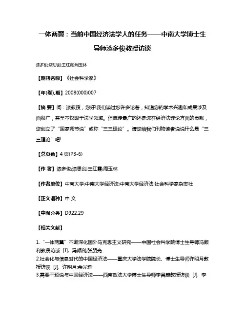 一体两翼:当前中国经济法学人的任务——中南大学博士生导师漆多俊教授访谈