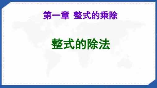 北师大版初一数学下《整式的除法》课件