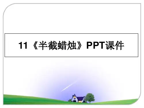 最新11《半截蜡烛》PPT课件PPT课件