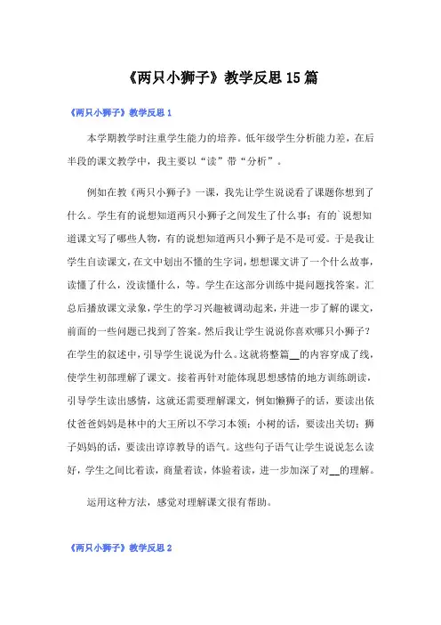 《两只小狮子》教学反思15篇