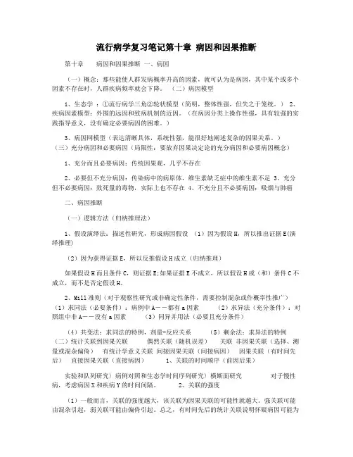 流行病学复习笔记第十章 病因和因果推断