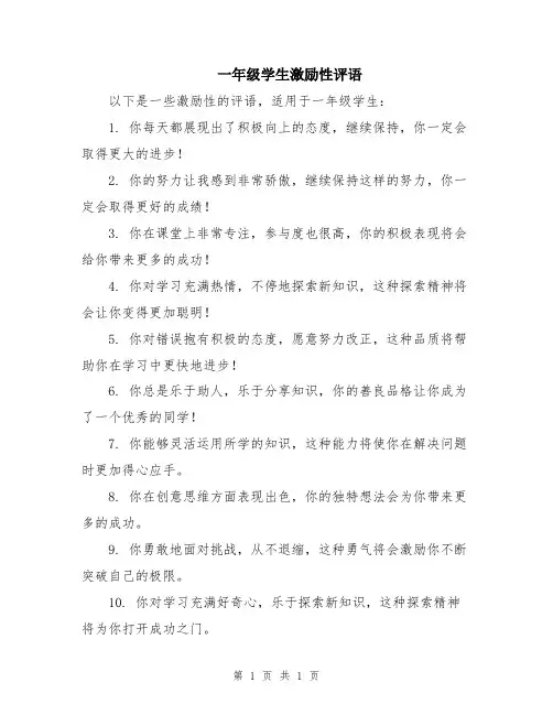 一年级学生激励性评语