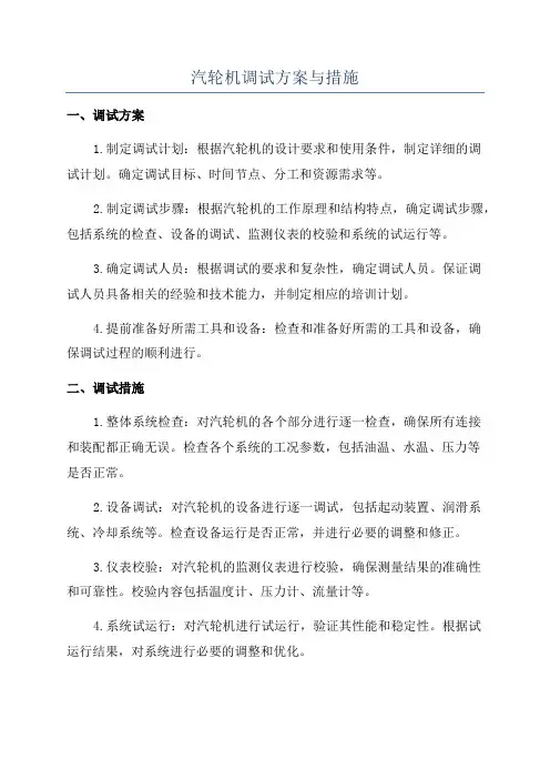 汽轮机调试方案与措施