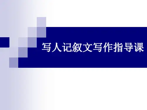 写人记叙文初中作文指导课ppt (2)精选全文