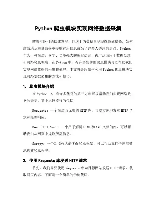 Python爬虫模块实现网络数据采集