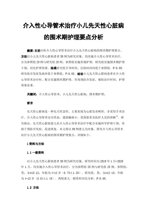 介入性心导管术治疗小儿先天性心脏病的围术期护理要点分析