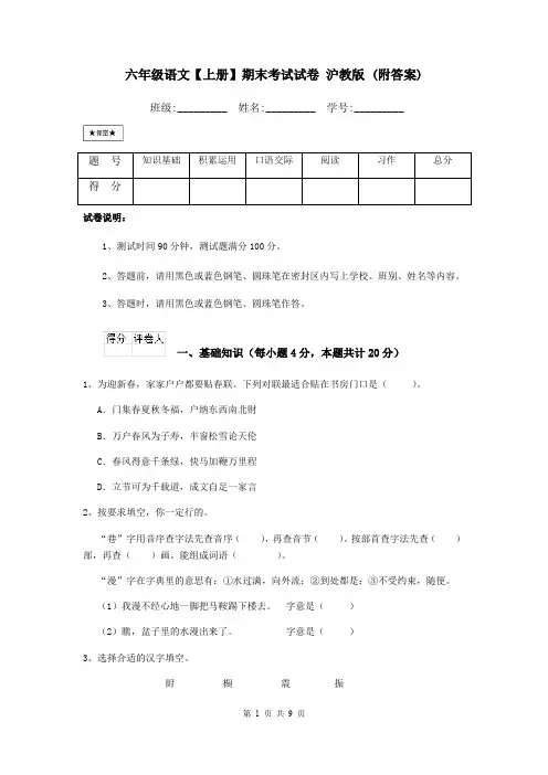 六年级语文【上册】期末考试试卷 沪教版 (附答案)