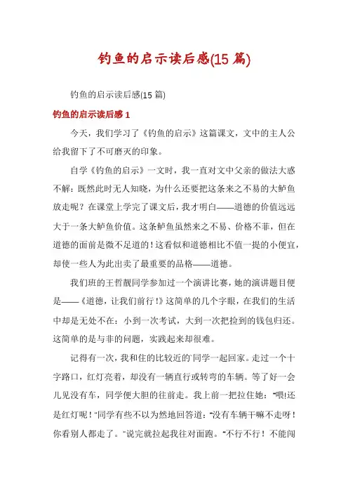 钓鱼的启示读后感(15篇)