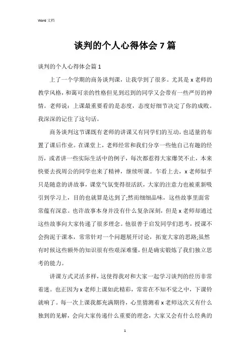 谈判的个人心得体会7篇