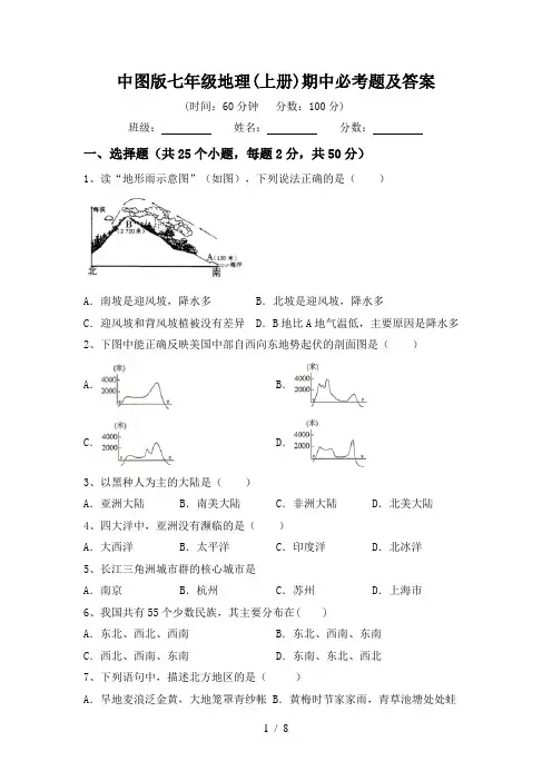 中图版七年级地理(上册)期中必考题及答案