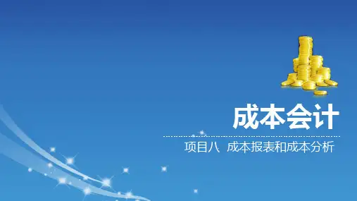 成本会计-成本报表和成本分析PPT