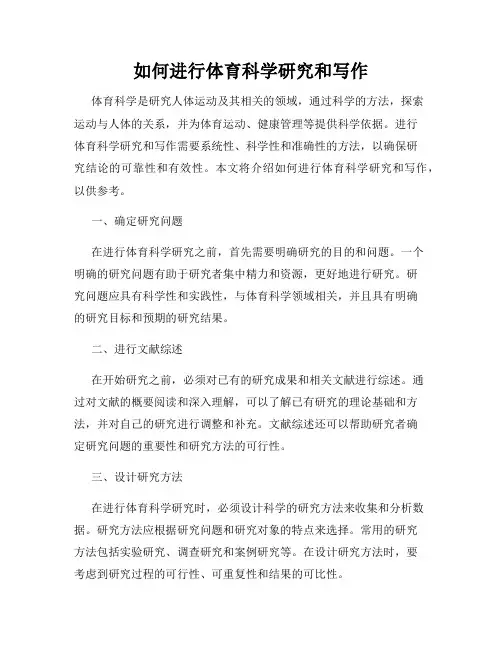 如何进行体育科学研究和写作