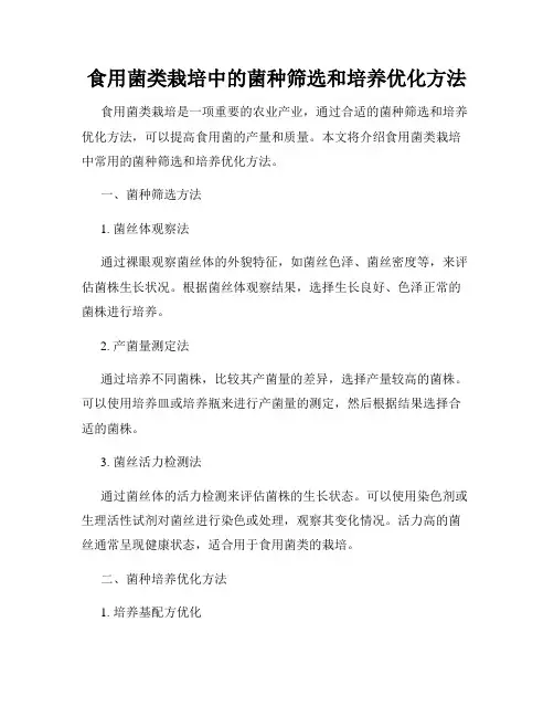 食用菌类栽培中的菌种筛选和培养优化方法