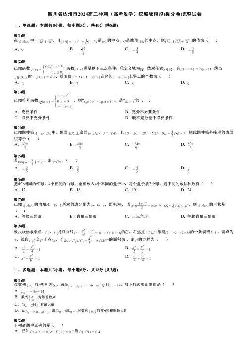 四川省达州市2024高三冲刺(高考数学)统编版模拟(提分卷)完整试卷