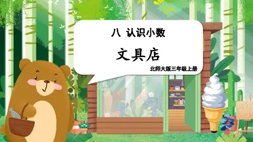 新北师大版小学数学三年级上册《文具店》精品教学课件