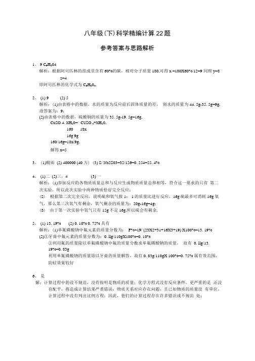 决胜期末：八年级(下)浙教版科学精编计算22题--参考答案与思路解析.doc