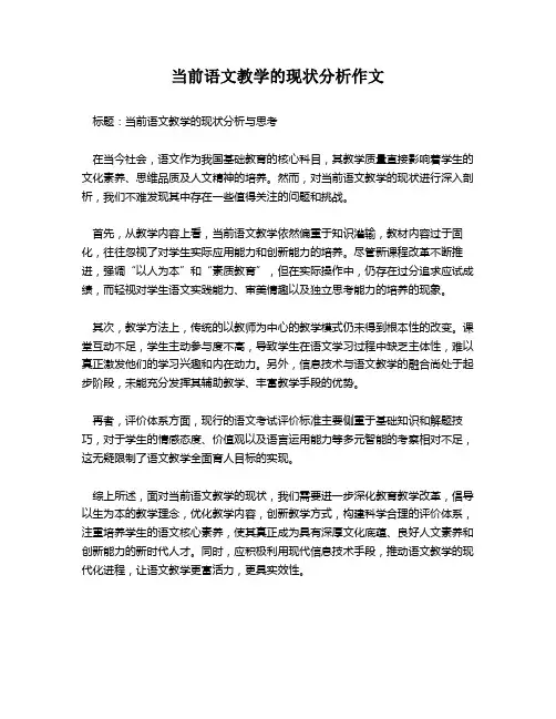 当前语文教学的现状分析作文