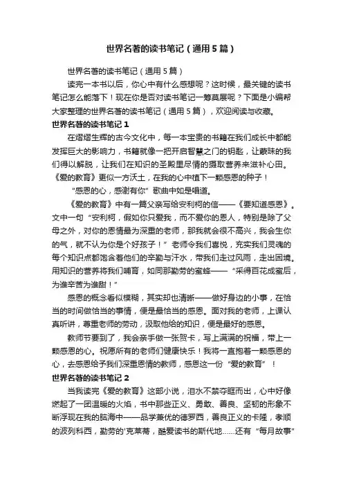 世界名著的读书笔记（通用5篇）