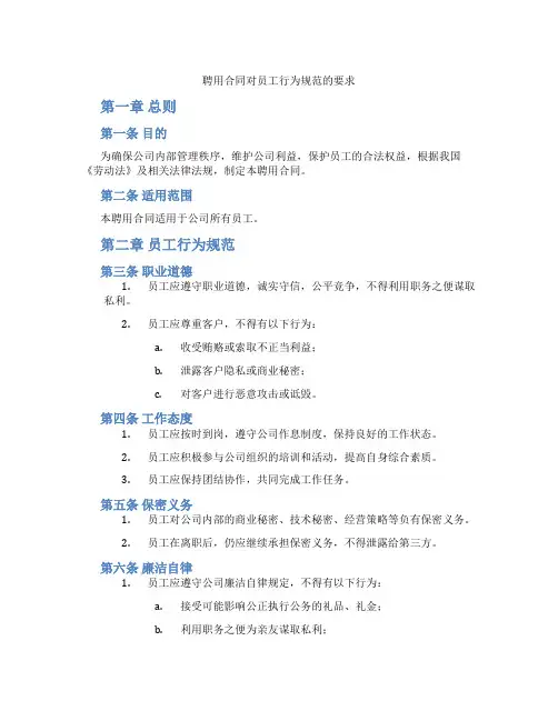 聘用合同对员工行为规范的要求