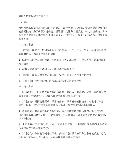河道改造工程施工方案方法