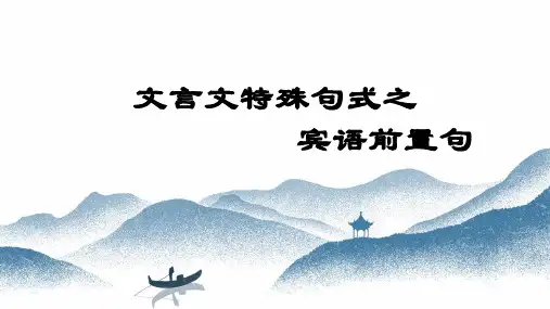文言文特殊句式之宾语前置