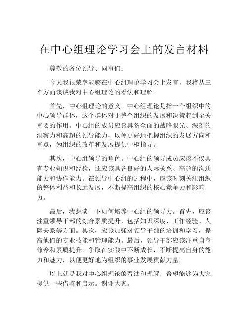 在中心组理论学习会上的发言材料