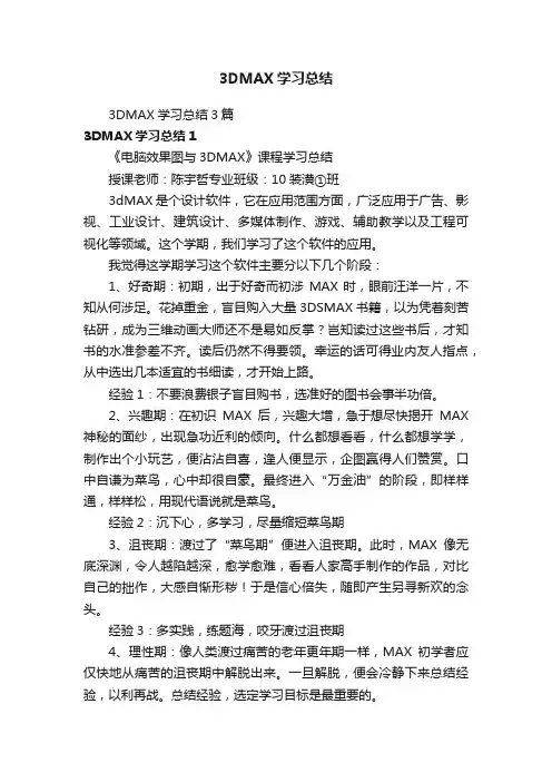 3DMAX学习总结3篇