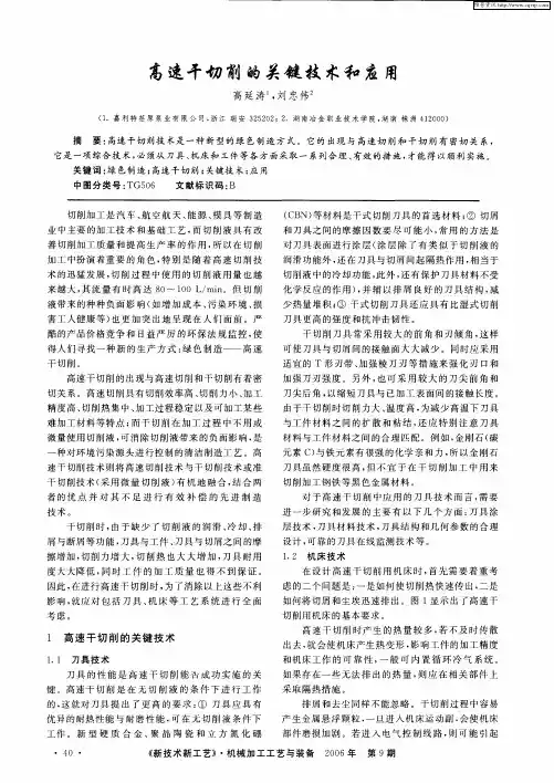 高速干切削的关键技术和应用