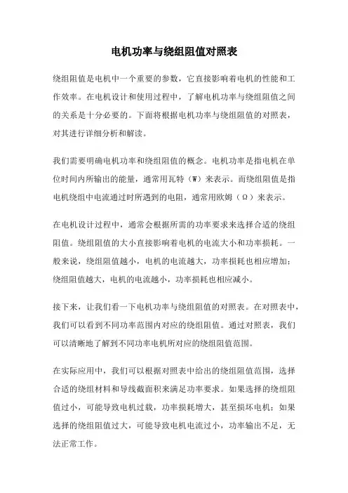 电机功率与绕组阻值对照表