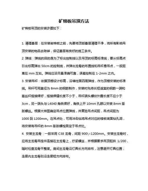 矿棉板吊顶方法
