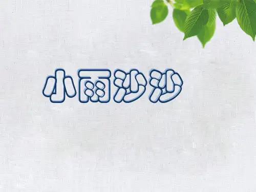 一年级下册美术课件《小雨沙沙》美术PPT优质课件