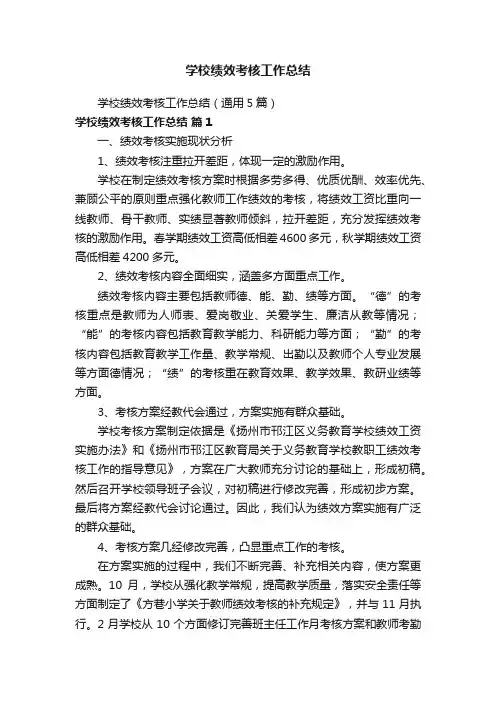 学校绩效考核工作总结（通用5篇）