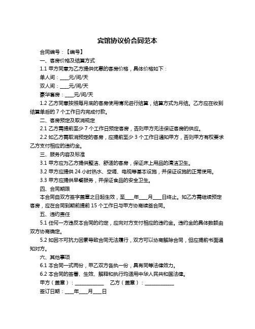 宾馆协议价合同范本
