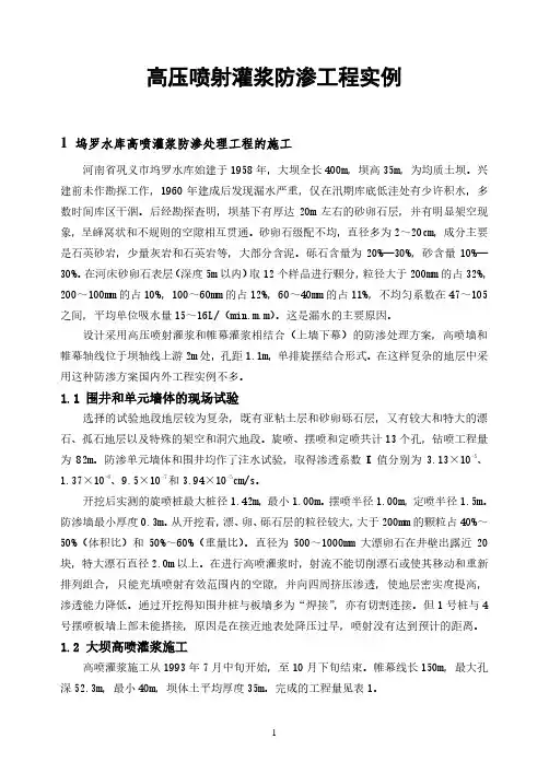 高压喷射灌浆防渗工程实例