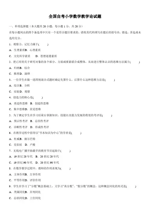 全国自考小学数学教学论试题