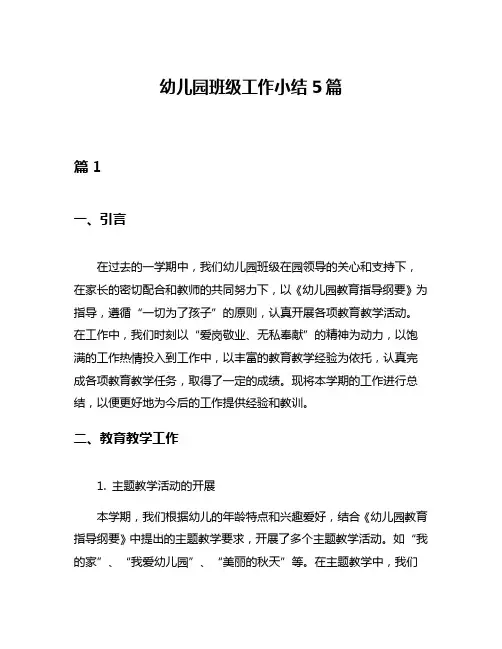幼儿园班级工作小结5篇